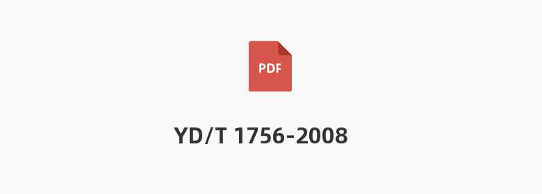 YD/T 1756-2008